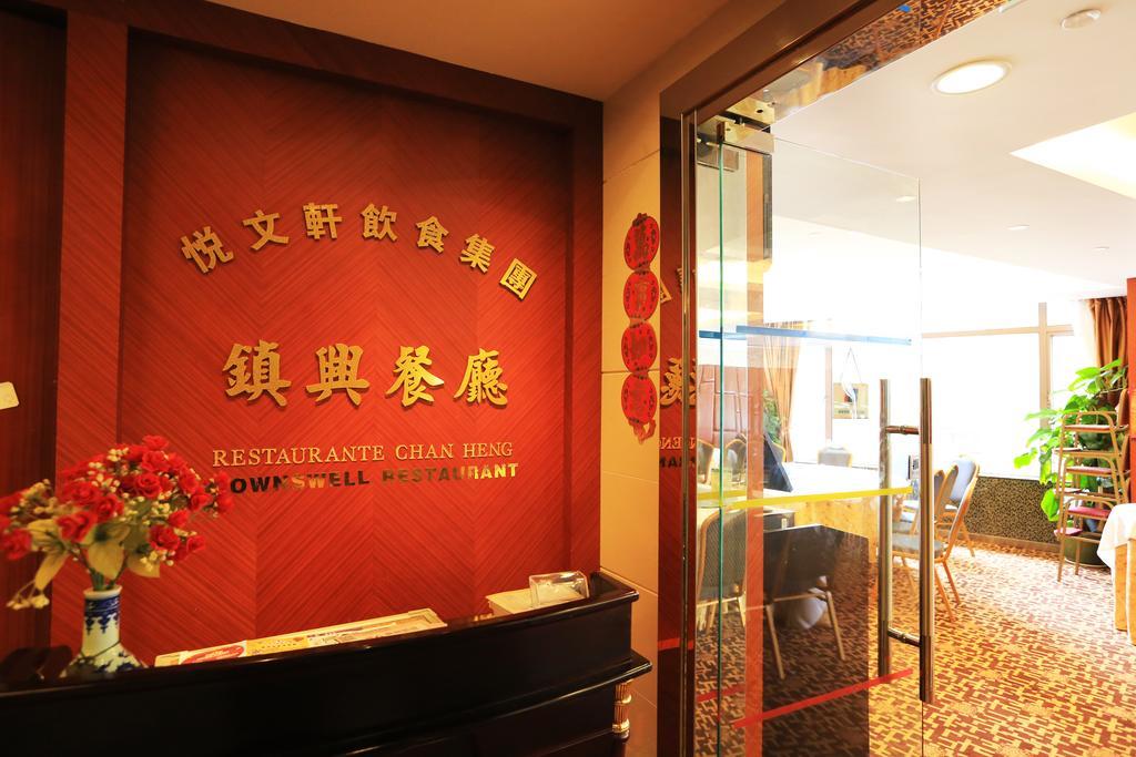 Towns Well Hotel Macao Extérieur photo